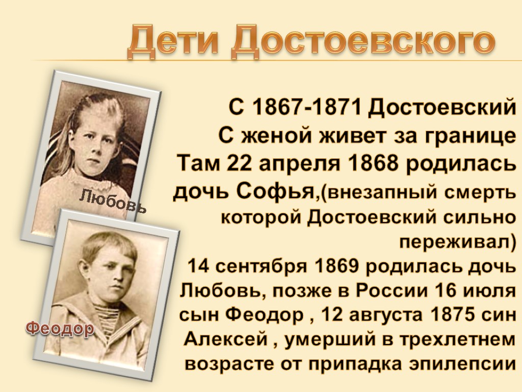 Любовь Любовь Дети Достоевского С 1867-1871 Достоевский С женой живет за границе Там 22